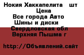 Нокия Хаккапелита1 2шт,195/60R15  › Цена ­ 1 800 - Все города Авто » Шины и диски   . Свердловская обл.,Верхняя Пышма г.